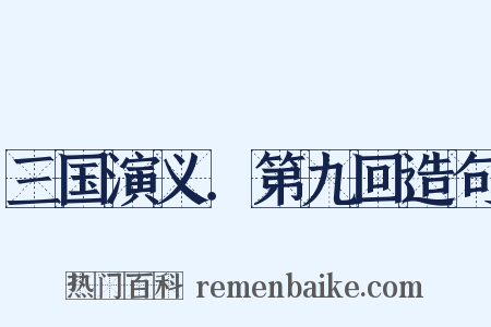 三国演义．第九回造句是什么意思的图片